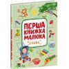 Книга Перша книжка малюка. Слова - Альона Пуляєва Ранок (9786170997166) зображення 3