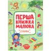Книга Перша книжка малюка. Слова - Альона Пуляєва Ранок (9786170997166)