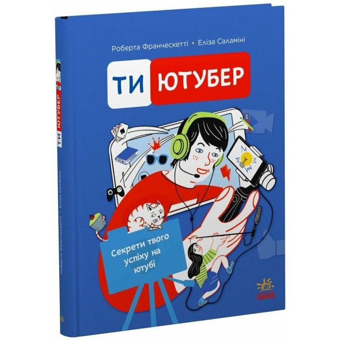 Книга Ти - ютубер. Секрети твого успіху на ютубі - Роберта Франческетті, Еліза Саламіні Ранок (9786170993267) зображення 2