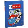 Книга Ти - ютубер. Секрети твого успіху на ютубі - Роберта Франческетті, Еліза Саламіні Ранок (9786170993267) зображення 2