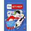 Книга Ти - ютубер. Секрети твого успіху на ютубі - Роберта Франческетті, Еліза Саламіні Ранок (9786170993267)