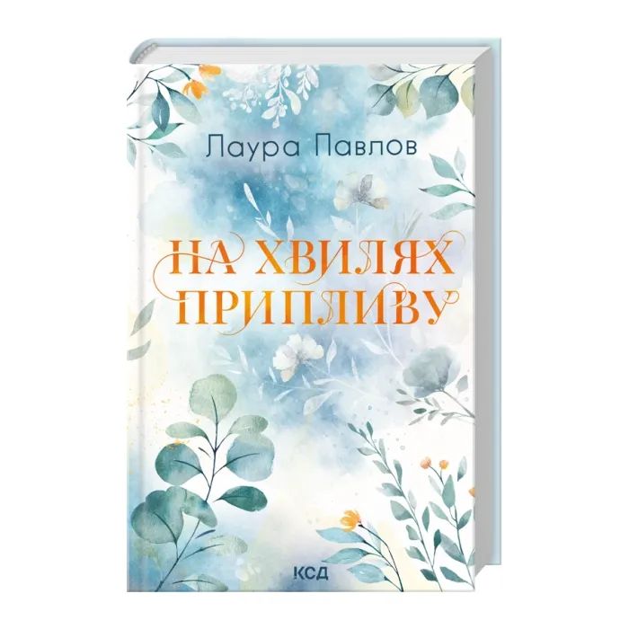 Книга На хвилях припливу. Книга 1 - Лаура Павлов КСД (9786171517271) изображение 2