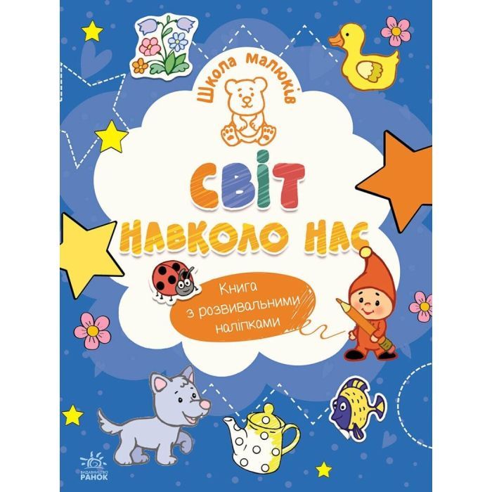 Книга Школа малюків. Світ навколо нас - Н.С. Полулях Ранок (9786170991515)