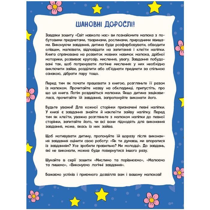 Книга Школа малюків. Світ навколо нас - Н.С. Полулях Ранок (9786170991515) изображение 2