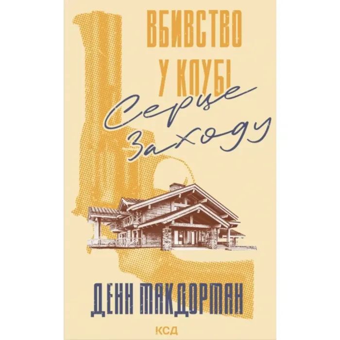Книга Вбивство у клубі "Серце Заходу" - Денн Макдорман КСД (9786171517493)