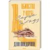 Книга Вбивство у клубі "Серце Заходу" - Денн Макдорман КСД (9786171517493) зображення 2