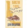 Книга Вбивство у клубі "Серце Заходу" - Денн Макдорман КСД (9786171517493)