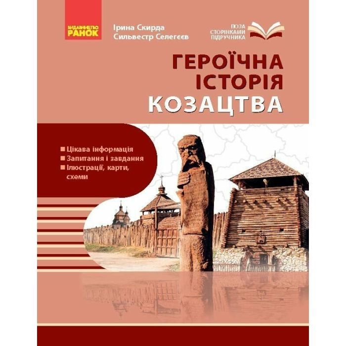 Учебное пособие Героїчна історія козацтва - І.М. Скирда, С. Селегєєв Ранок (9786170994714)