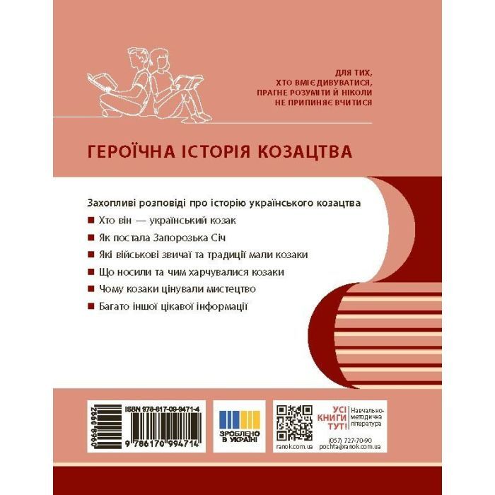Учебное пособие Героїчна історія козацтва - І.М. Скирда, С. Селегєєв Ранок (9786170994714) изображение 2
