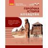 Учебное пособие Героїчна історія козацтва - І.М. Скирда, С. Селегєєв Ранок (9786170994714)