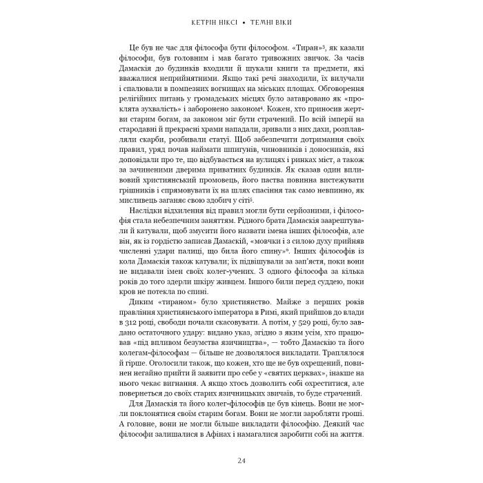 Книга Темні віки. Руйнація християнством класичного світу - Кетрін Ніксі BookChef (9786175484715) зображення 11