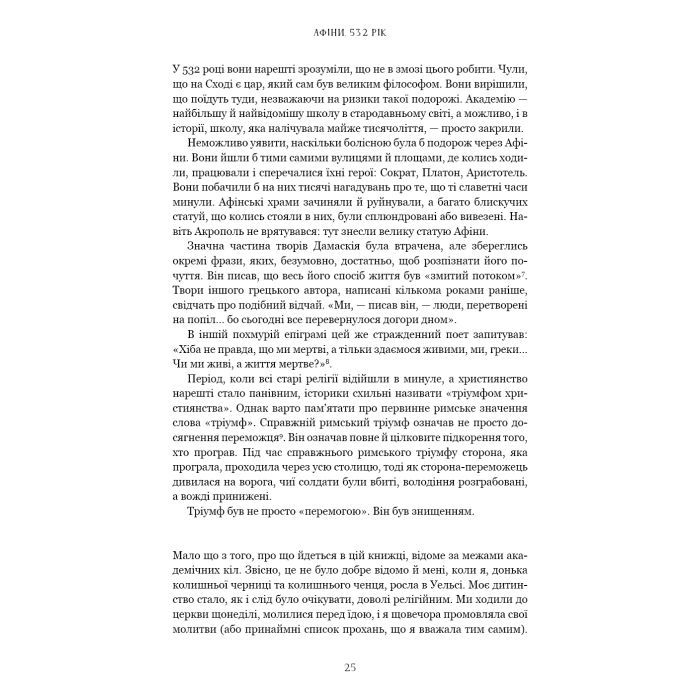 Книга Темні віки. Руйнація християнством класичного світу - Кетрін Ніксі BookChef (9786175484715) зображення 12