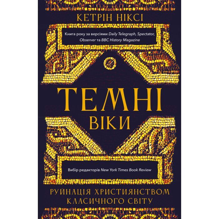 Книга Темні віки. Руйнація християнством класичного світу - Кетрін Ніксі BookChef (9786175484715)