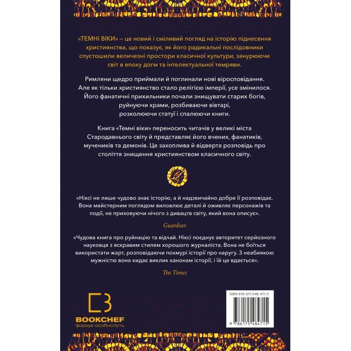 Книга Темні віки. Руйнація християнством класичного світу - Кетрін Ніксі BookChef (9786175484715) зображення 2