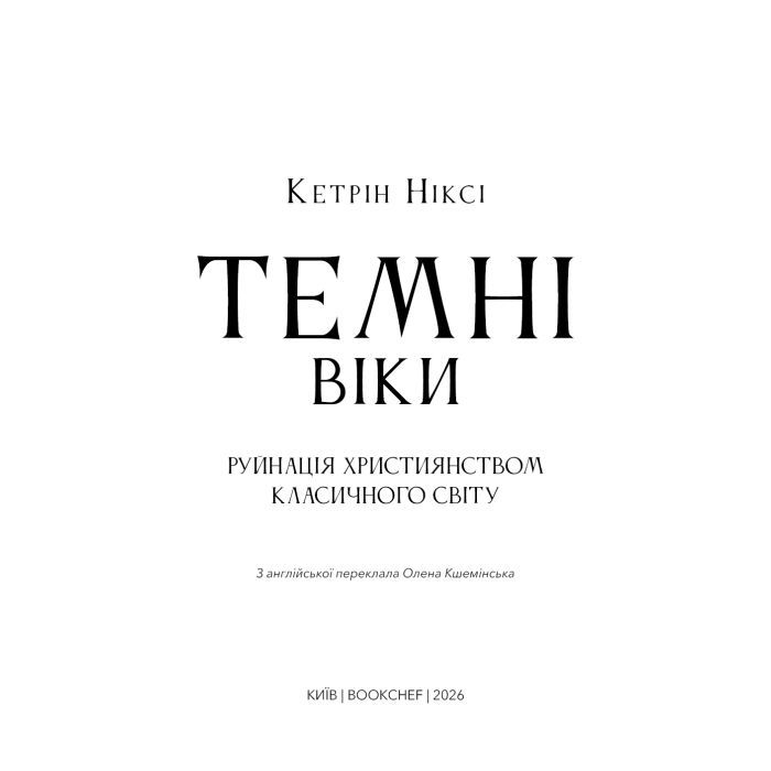 Книга Темні віки. Руйнація християнством класичного світу - Кетрін Ніксі BookChef (9786175484715) зображення 4