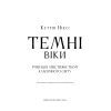 Книга Темні віки. Руйнація християнством класичного світу - Кетрін Ніксі BookChef (9786175484715) зображення 4