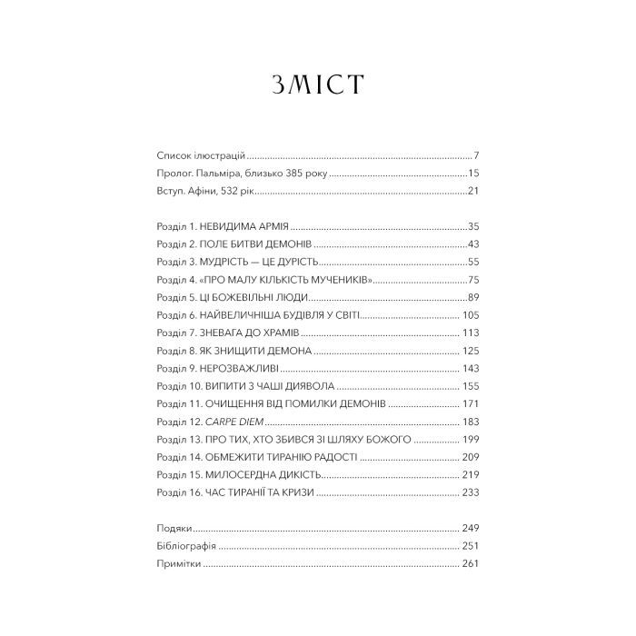 Книга Темні віки. Руйнація християнством класичного світу - Кетрін Ніксі BookChef (9786175484715) зображення 5
