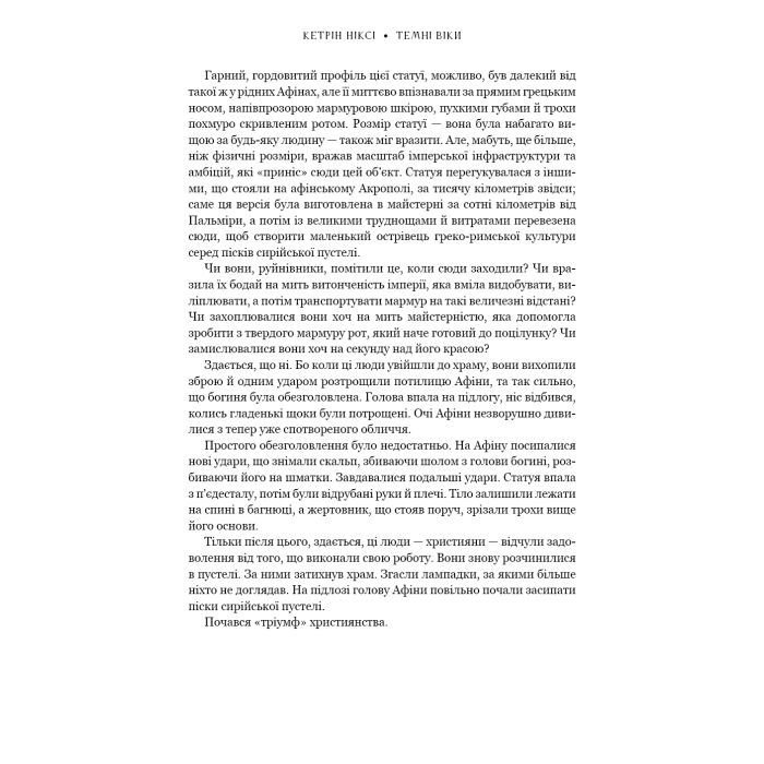 Книга Темні віки. Руйнація християнством класичного світу - Кетрін Ніксі BookChef (9786175484715) зображення 8