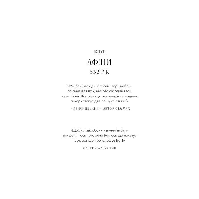 Книга Темні віки. Руйнація християнством класичного світу - Кетрін Ніксі BookChef (9786175484715) зображення 9