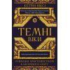 Книга Темні віки. Руйнація християнством класичного світу - Кетрін Ніксі BookChef (9786175484715)