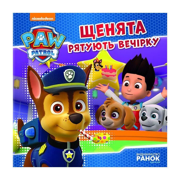 Книга Щенята рятують вечірку. Щенячий патруль. Історії Ранок (9786177591138)