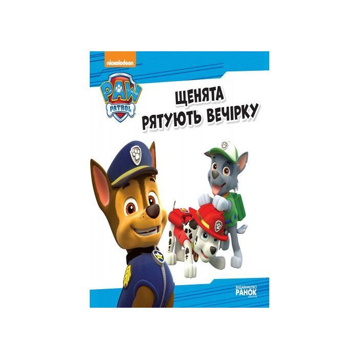 Книга Щенята рятують вечірку. Щенячий патруль. Історії Ранок (9786177591138) зображення 2