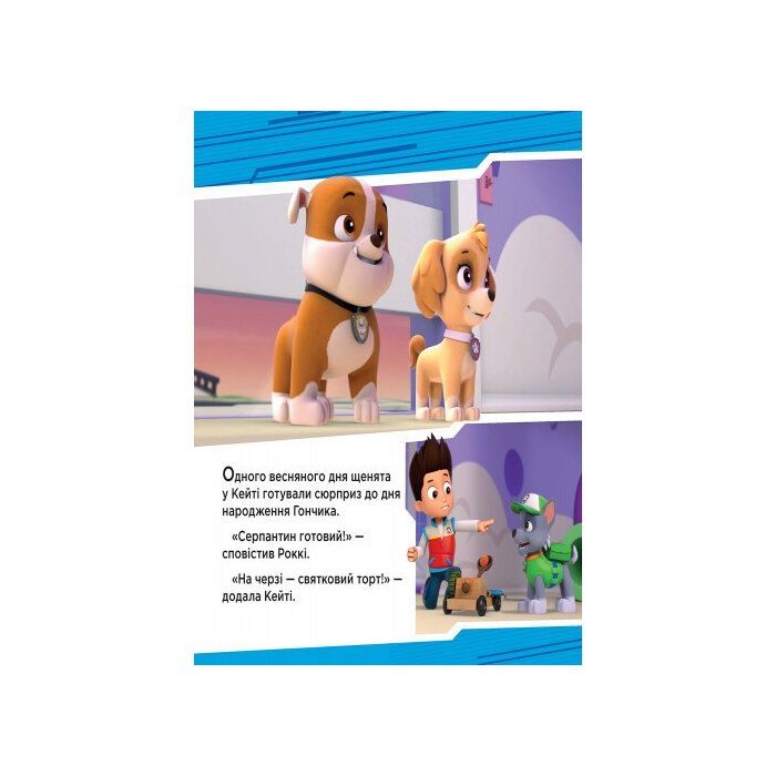 Книга Щенята рятують вечірку. Щенячий патруль. Історії Ранок (9786177591138) зображення 3