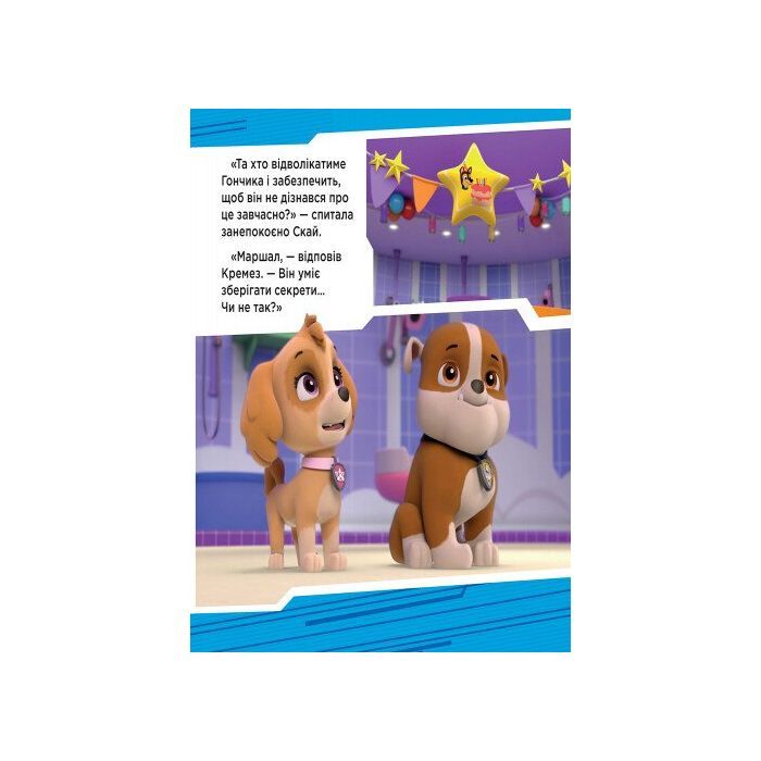 Книга Щенята рятують вечірку. Щенячий патруль. Історії Ранок (9786177591138) зображення 4