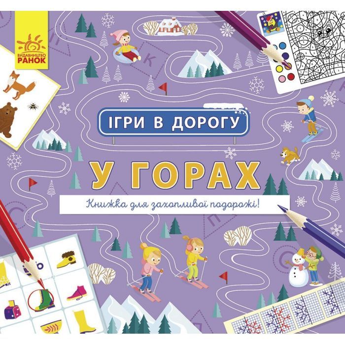 Книга Ігри в дорогу. У горах Ранок (9786170963468)