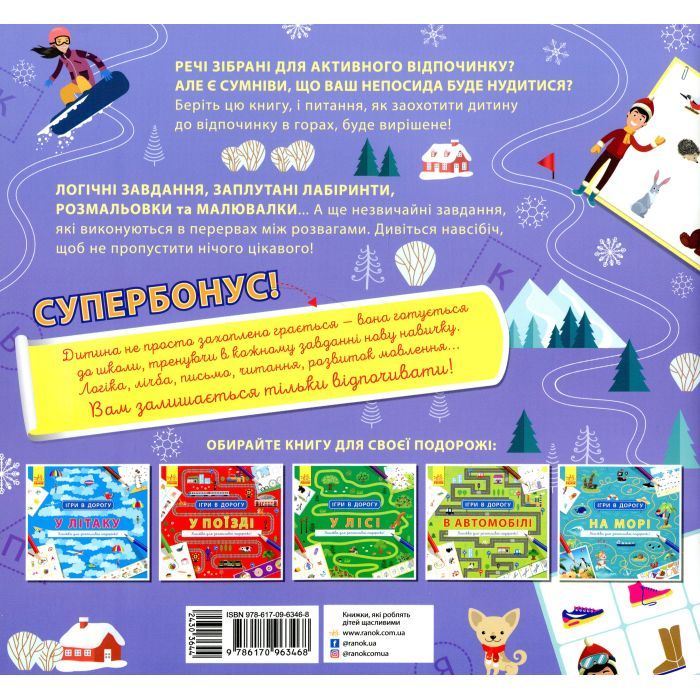 Книга Ігри в дорогу. У горах Ранок (9786170963468) изображение 2