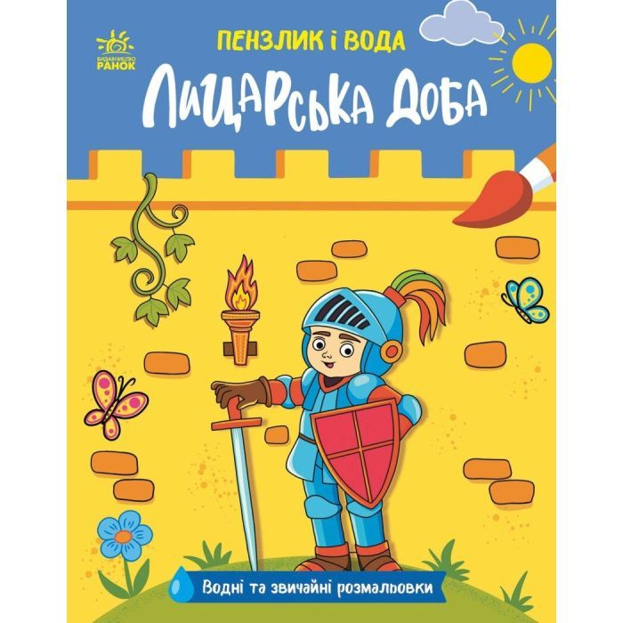 Книга Пензлик і вода. Лицарська доба - К. Процун Ранок (9786178772994)