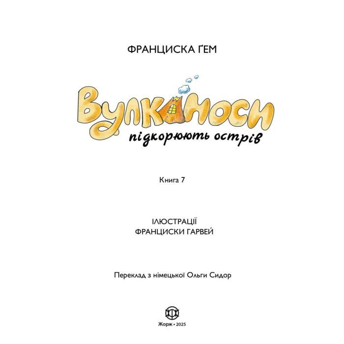 Книга Вулканоси підкорюють острів. Книга 7 - Франциска Ґем Жорж (9786178412173) изображение 5