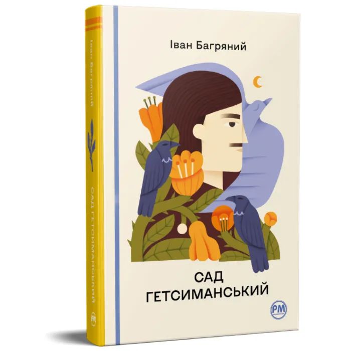 Книга Сад Гетсиманський - Іван Багряний Видавництво РМ (9786178426361) изображение 2
