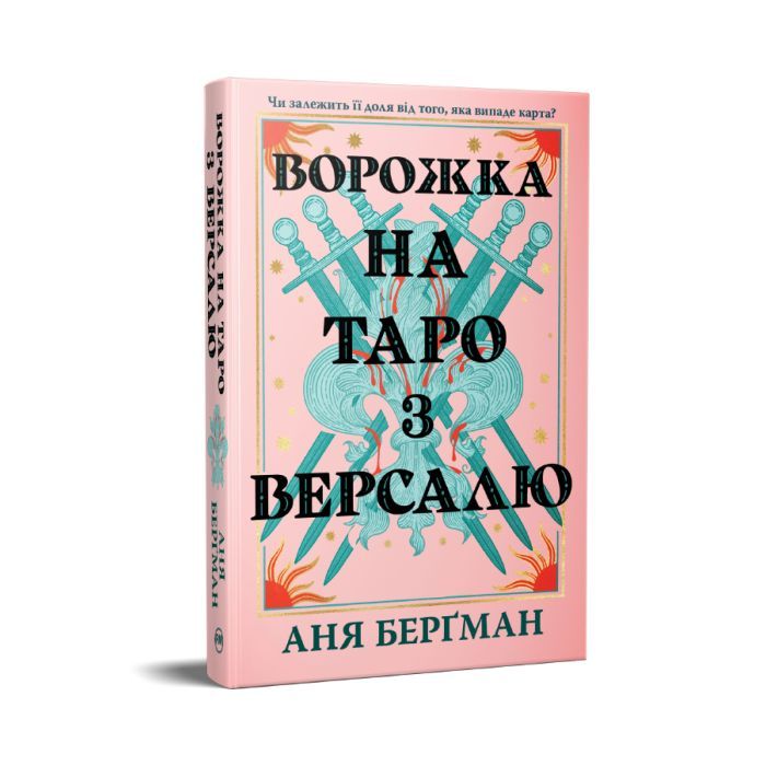 Книга Ворожка на таро з Версалю - Аня Берґман Видавництво РМ (9786178603113) изображение 2