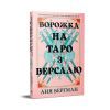 Книга Ворожка на таро з Версалю - Аня Берґман Видавництво РМ (9786178603113) изображение 2