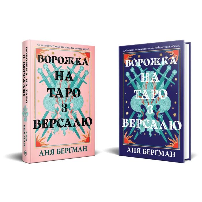 Книга Ворожка на таро з Версалю - Аня Берґман Видавництво РМ (9786178603113) изображение 3