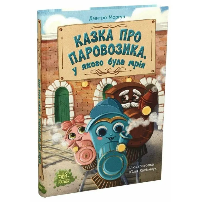 Книга Казка про Паровозика, у якого була мрія - Дмитро Моргун Ранок (9786178773557)