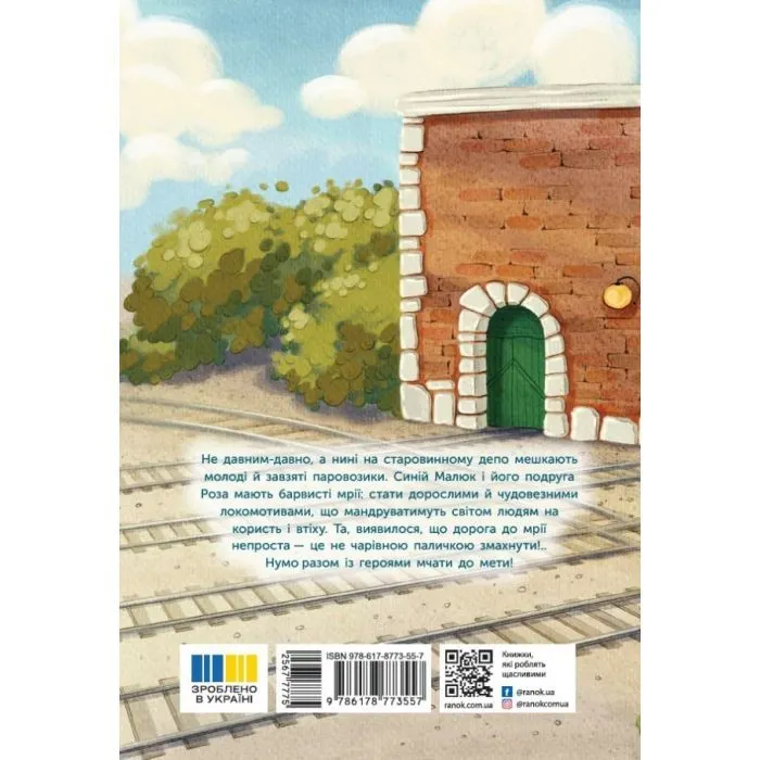 Книга Казка про Паровозика, у якого була мрія - Дмитро Моргун Ранок (9786178773557) изображение 2