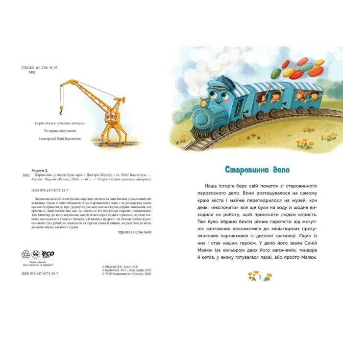 Книга Казка про Паровозика, у якого була мрія - Дмитро Моргун Ранок (9786178773557) изображение 3