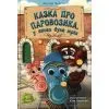 Книга Казка про Паровозика, у якого була мрія - Дмитро Моргун Ранок (9786178773557)