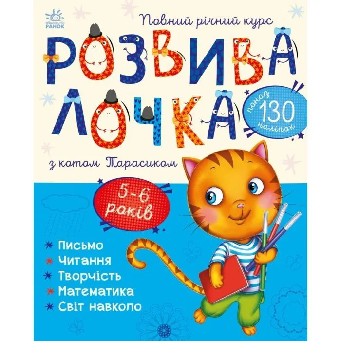 Книга Розвивалочка з котом Тарасиком. 5-6 років Ранок (9786170980014)