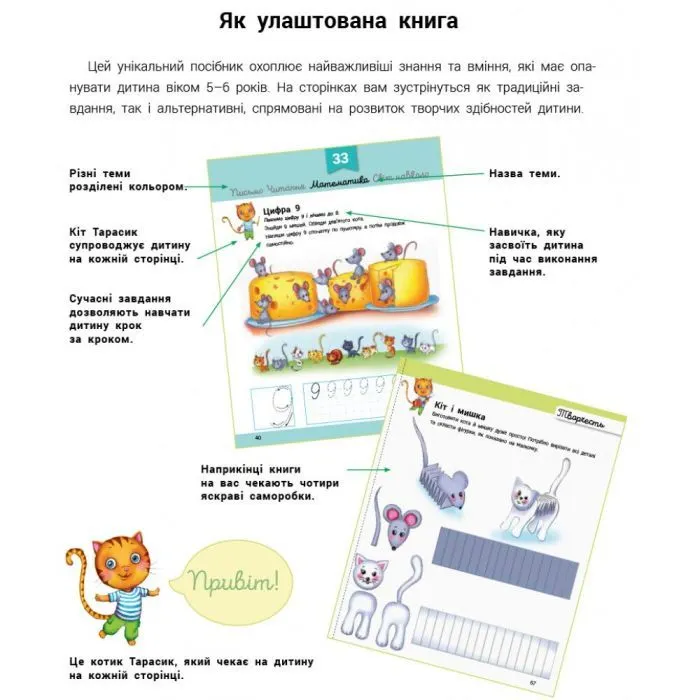 Книга Розвивалочка з котом Тарасиком. 5-6 років Ранок (9786170980014) изображение 2