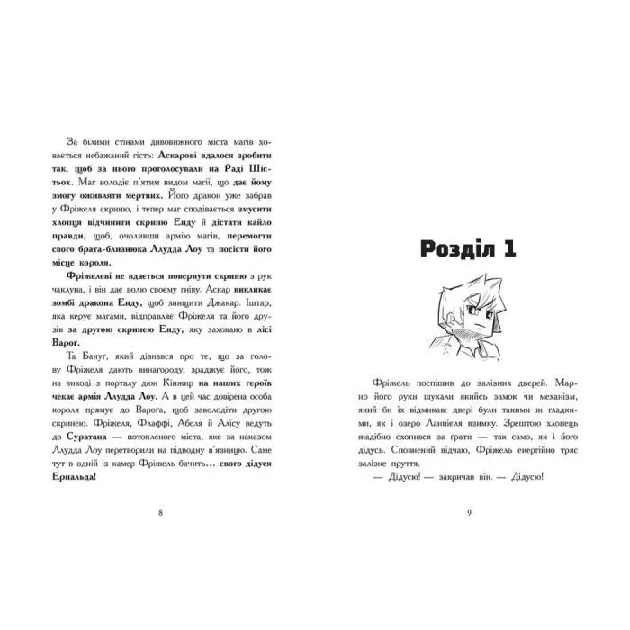 Книга Фріжель і Флаффі. Ліс Вароґ. Том 3 - Ніколя Діґар Ранок (9786170994271) изображение 4