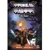 Книга Фріжель і Флаффі. Ліс Вароґ. Том 3 - Ніколя Діґар Ранок (9786170994271)