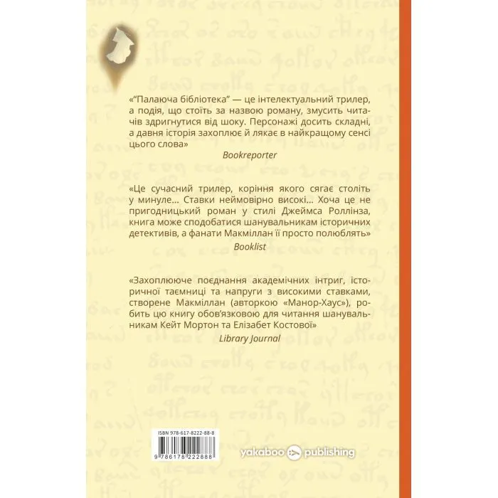 Книга Палаюча бібліотека - Ґіллі Макміллан Yakaboo Publishing (9786178222888) изображение 2