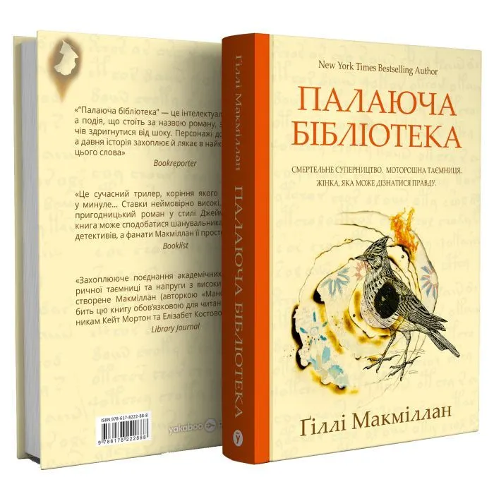 Книга Палаюча бібліотека - Ґіллі Макміллан Yakaboo Publishing (9786178222888) изображение 3
