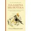 Книга Палаюча бібліотека - Ґіллі Макміллан Yakaboo Publishing (9786178222888)