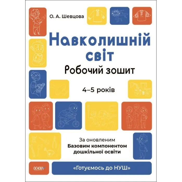Рабочая тетрадь Навколишній світ. 4-5 років. За оновленим Базовим компонентом дошкільної освіти Основа (9786170040732)