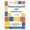 Рабочая тетрадь Навколишній світ. 4-5 років. За оновленим Базовим компонентом дошкільної освіти Основа (9786170040732)