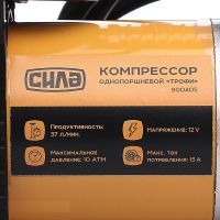 Автомобильный компрессор СИЛА Усиление с автостопом 37л / мин, 10 Атм (900405) изображение 6